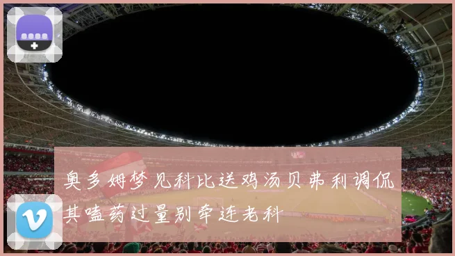 奥多姆梦见科比送鸡汤贝弗利调侃其嗑药过量别牵连老科