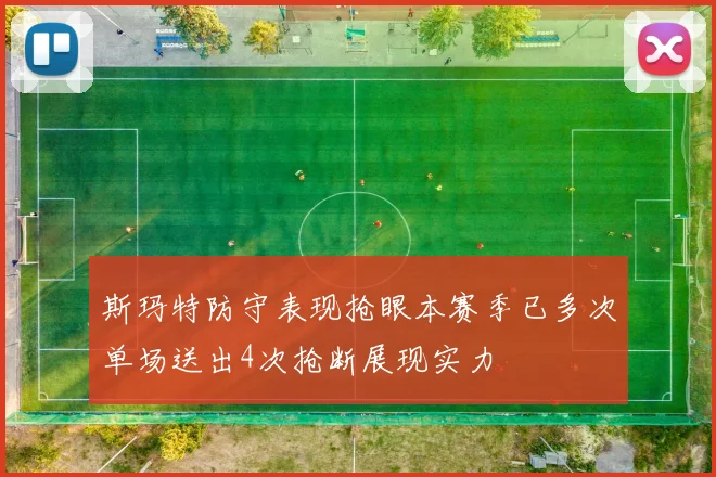 斯玛特防守表现抢眼本赛季已多次单场送出4次抢断展现实力