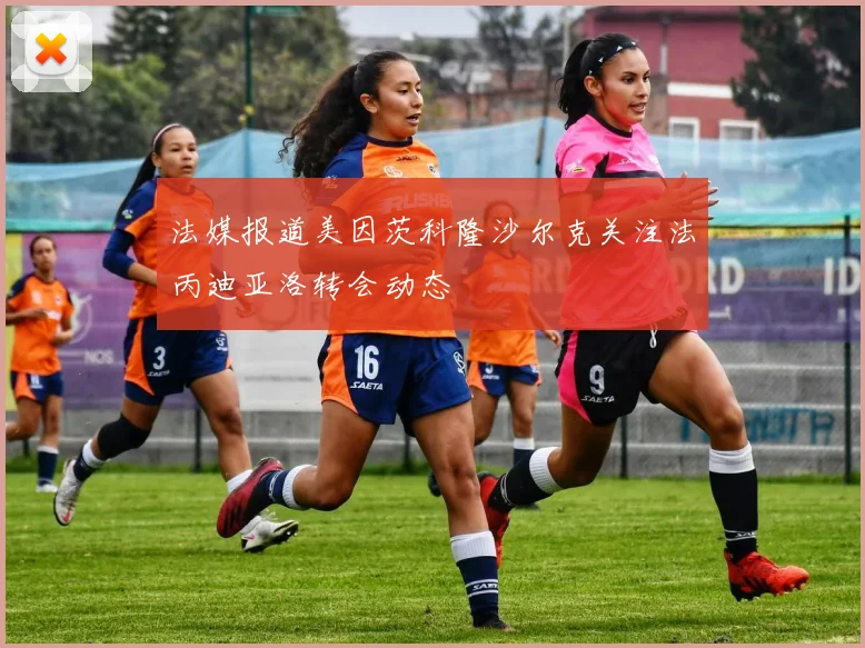 法媒报道美因茨科隆沙尔克关注法丙迪亚洛转会动态