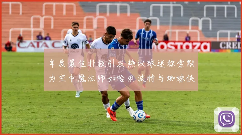 年度最佳扑救引发热议球迷称索默为空中魔法师如哈利波特与蜘蛛侠