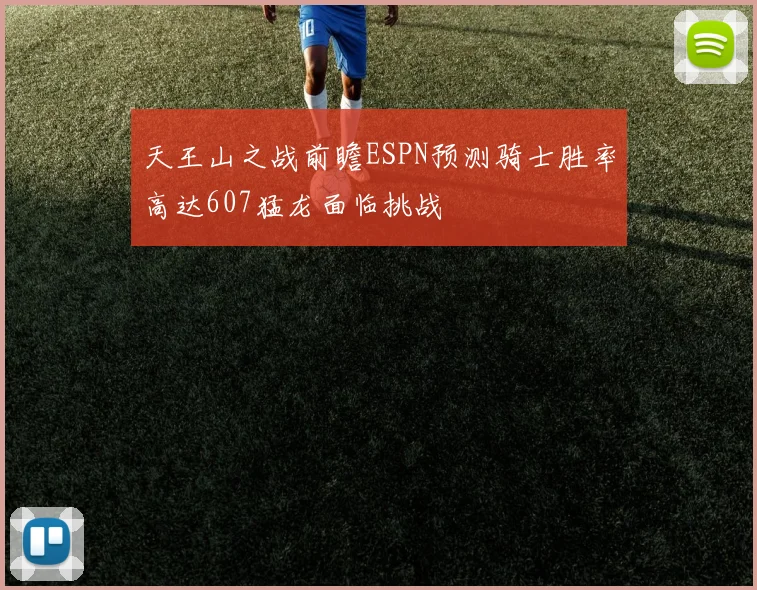 天王山之战前瞻ESPN预测骑士胜率高达607猛龙面临挑战