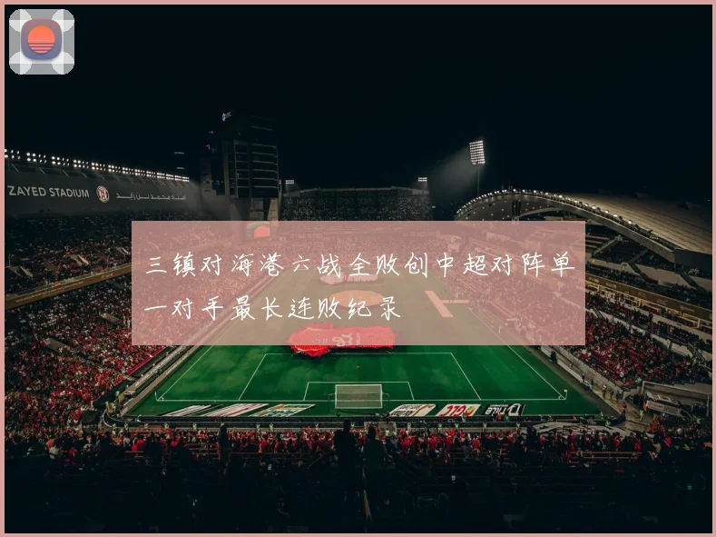 三镇对海港六战全败创中超对阵单一对手最长连败纪录