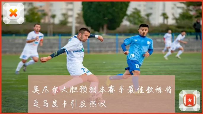 奥尼尔大胆预测本赛季最佳教练将是乌度卡引发热议